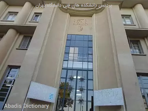 پردیس دانشکده های فنی دانشگاه تهران